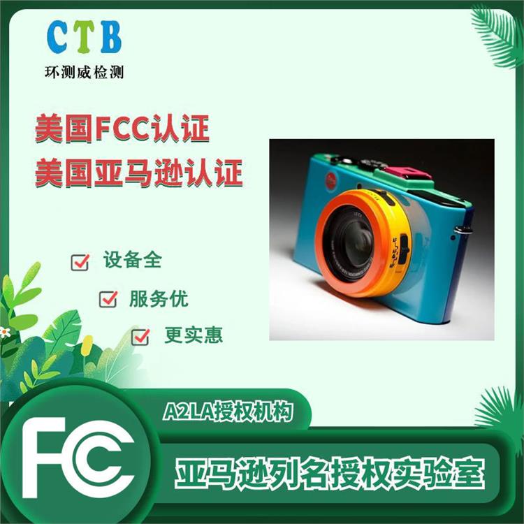 数码相机FCC认证办理流程 深圳环测威