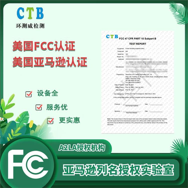 FCC-SDOC认证测试周期 CTB检测机构