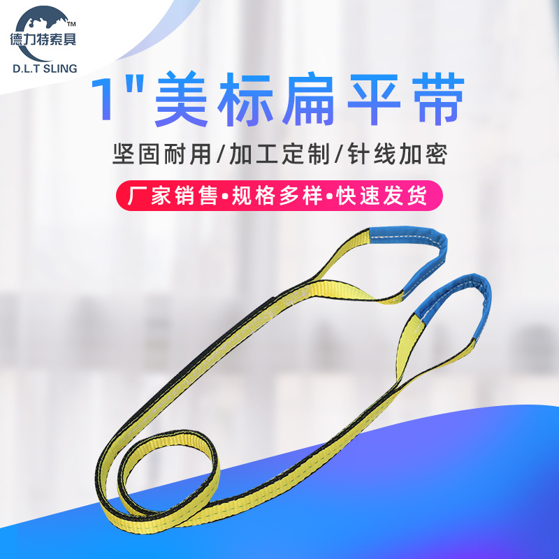 1英寸美标 扁平环眼吊带 ASME B30.9 源头厂家 南京销量过万