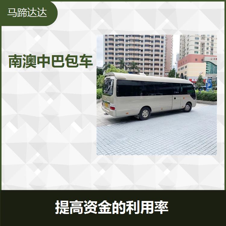 深圳中巴包车多少钱 提高资金利用效率 相关服务流程完善