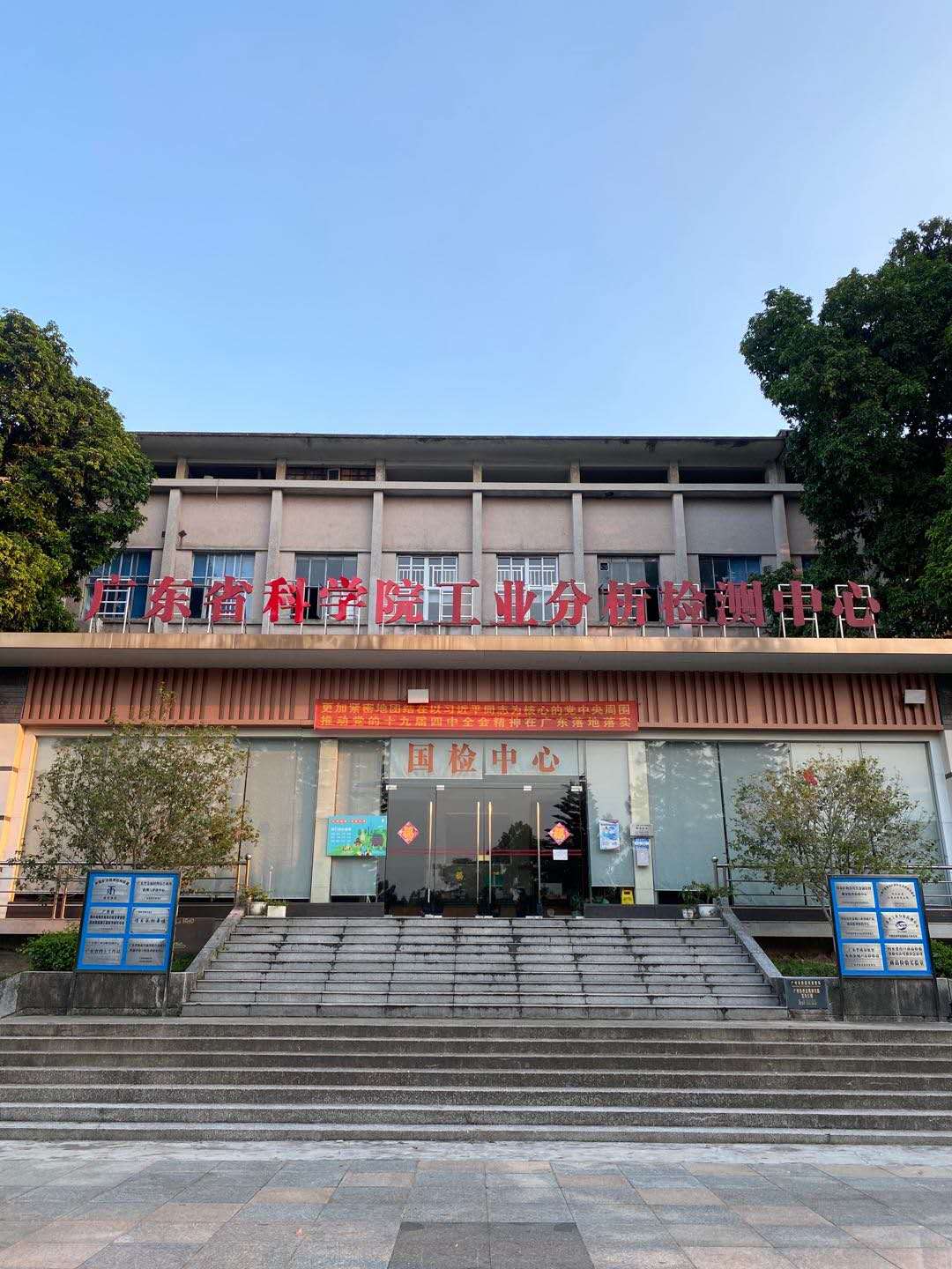 广东省科学院工业分析检测中心