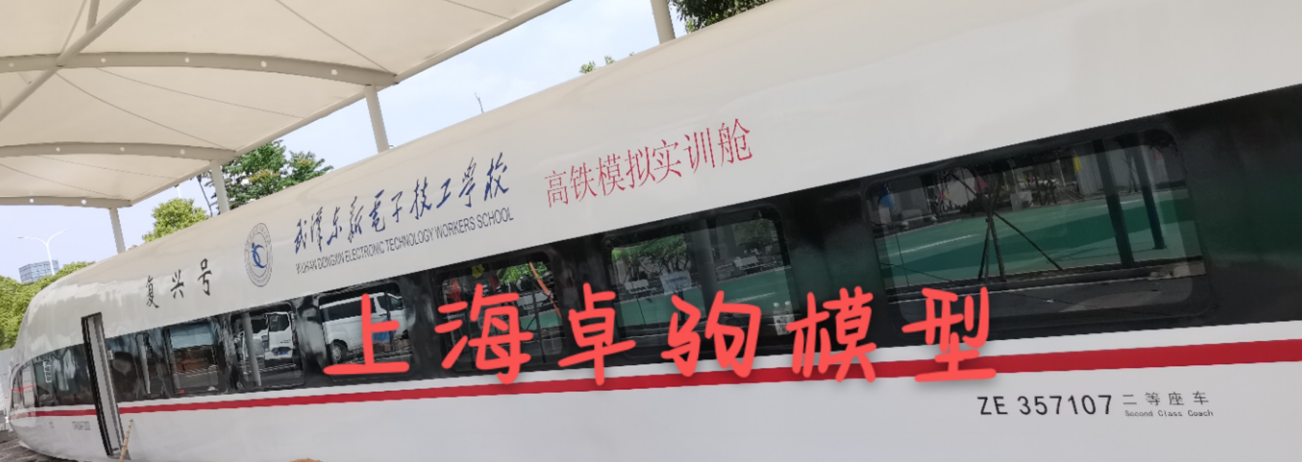 上海卓驹安装武汉东新技工学校26米高铁模拟舱完工可按需定制