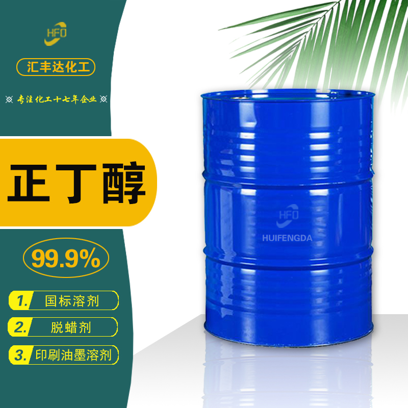 正丁醇 工业高纯级丁醇 99.9%含量 油墨溶剂 汇丰达现货