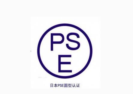 日本亚马逊PSE认证申请步骤及周期