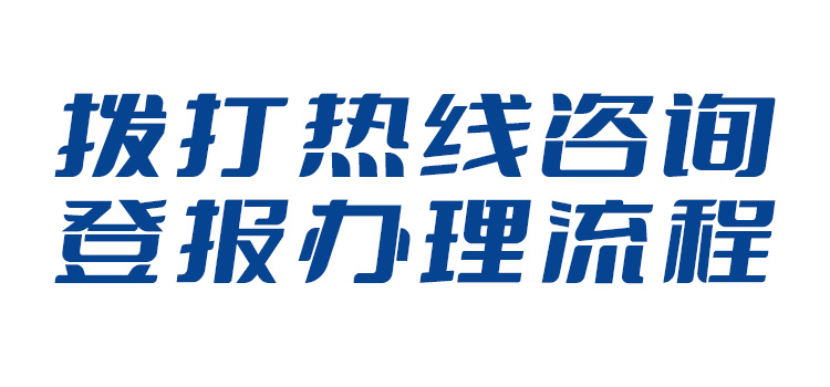 2022湖南日报公告刊登*-湖南日报*