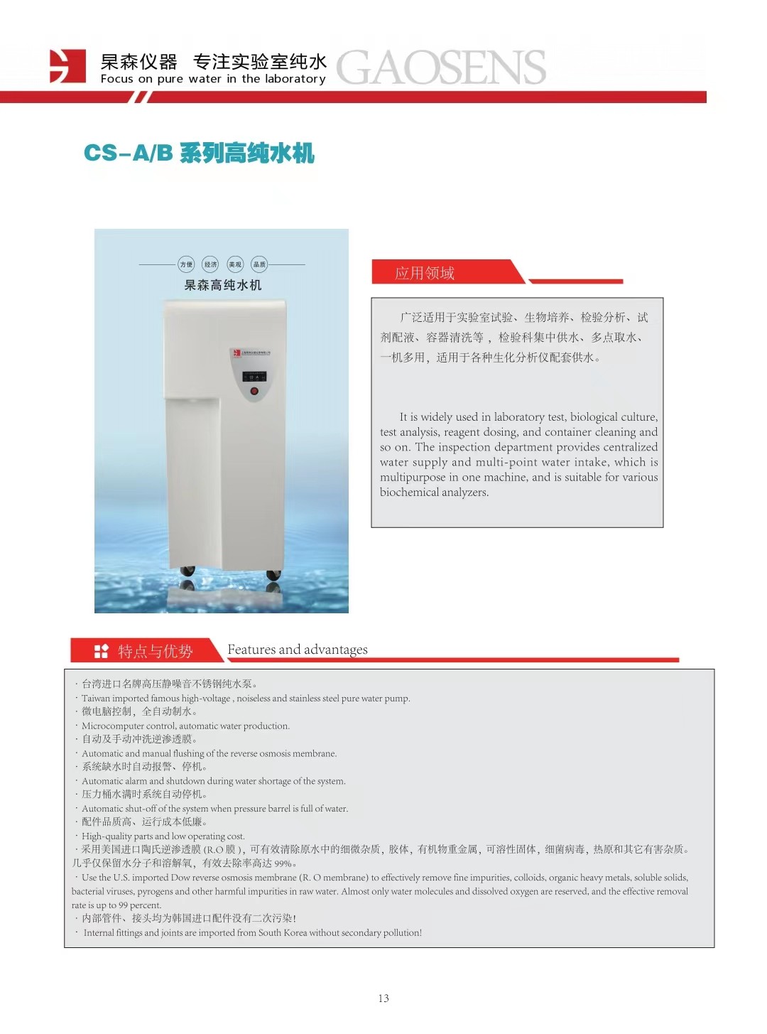 上海杲森CS系列高纯水机，生化分析仪用水，组织培养用水