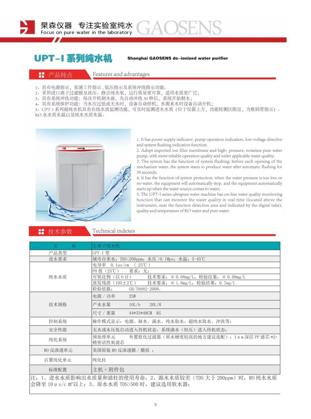 上海杲森UPT-I系列去离子水机，实验室器皿清洗，医学器械清洗，实验室用水