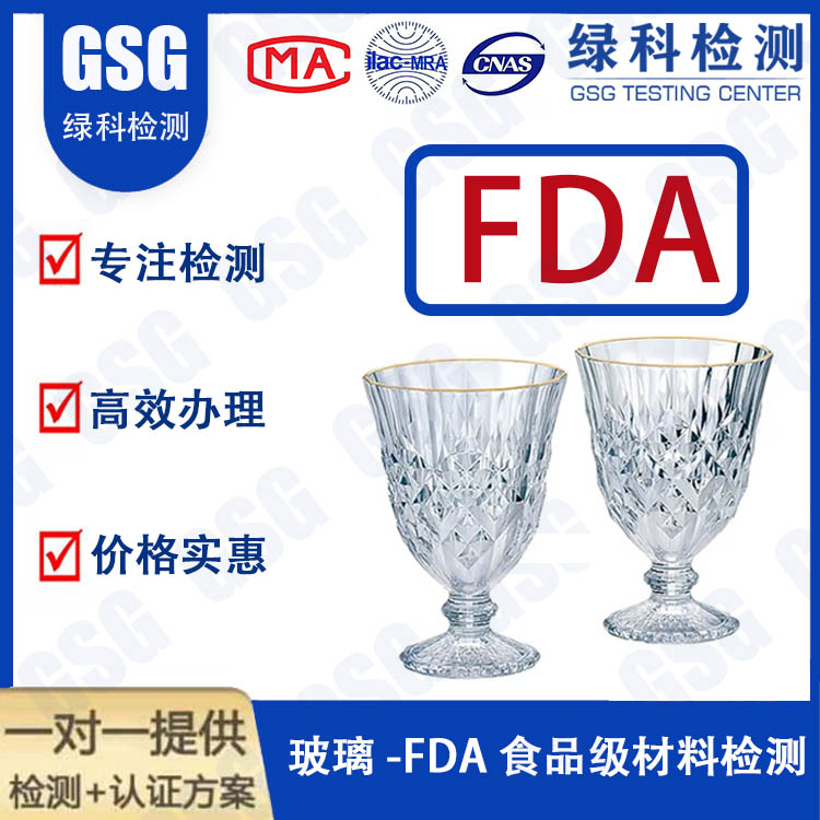 PE真空袋FDA食品级接触材料测试 FDA食品级检测 陶瓷杯FDA测试报告