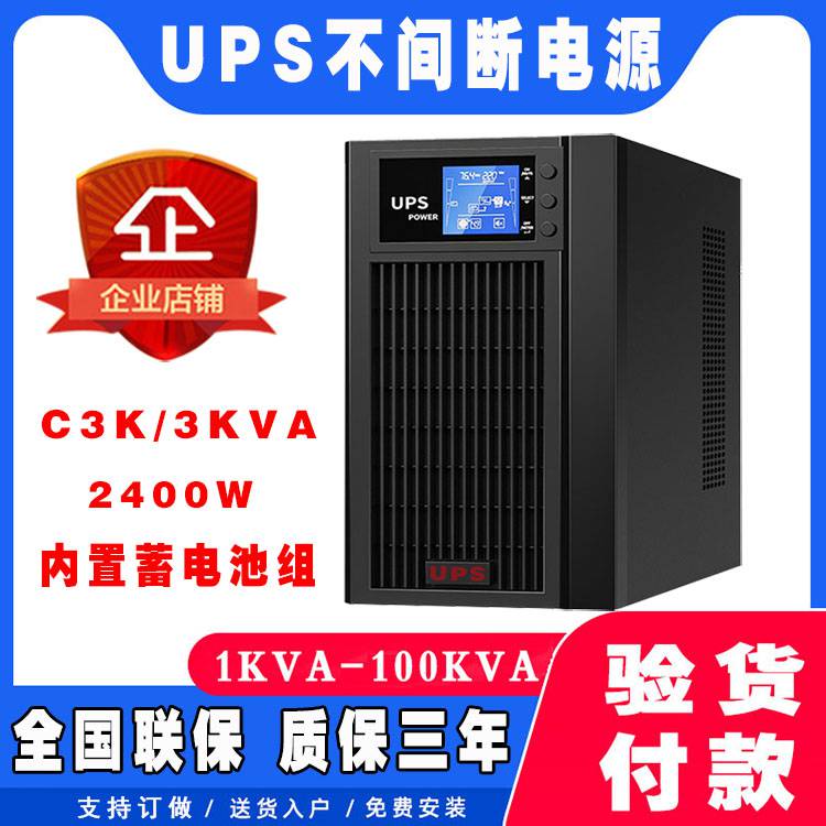 UPS电源 3KVA在线式不间断内置蓄电池组机房工业多用途