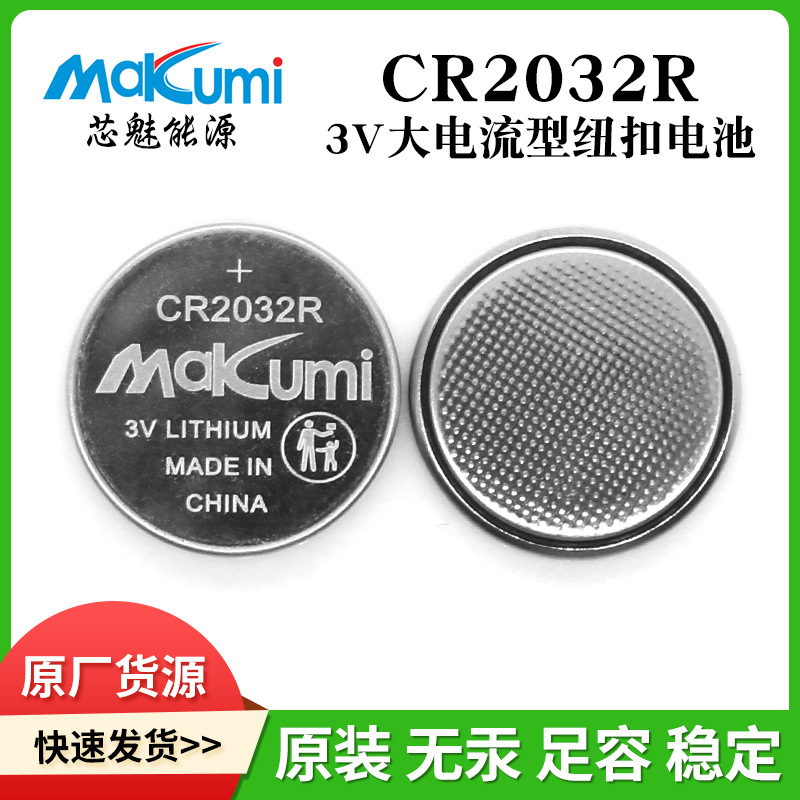Makumi/芯魅CR2032R纽扣电池大电流脉冲型适用汽车钥匙遥控器3V纽扣电池
