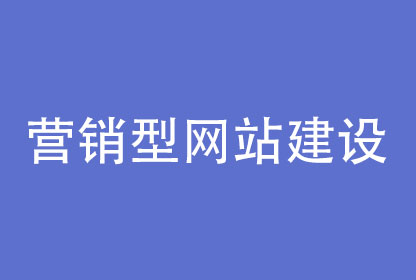 定制营销型网站建设