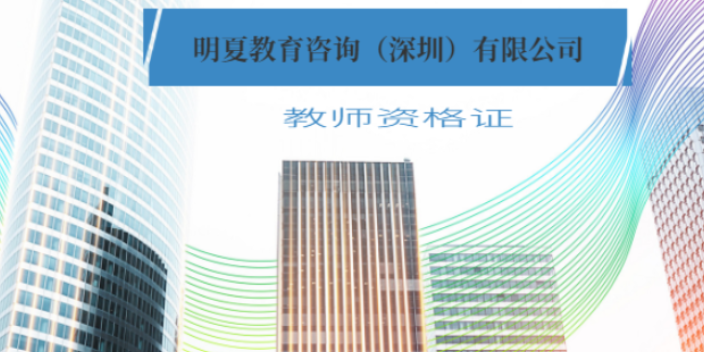 惠州2022年教师资格证复习资料 明夏教育咨询供应