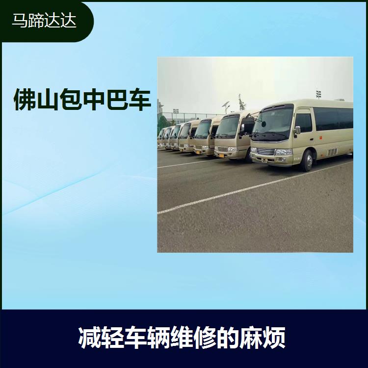 广州市中巴租赁 可直接减少不必要的用车 提高资金的利用率
