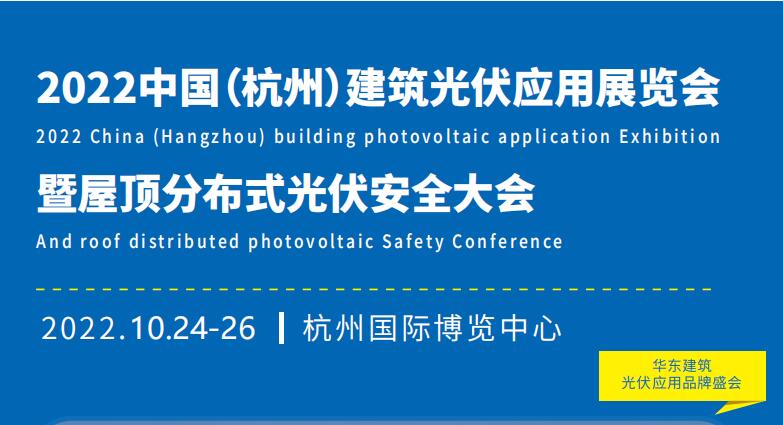 2023杭州建筑光伏应用展览会