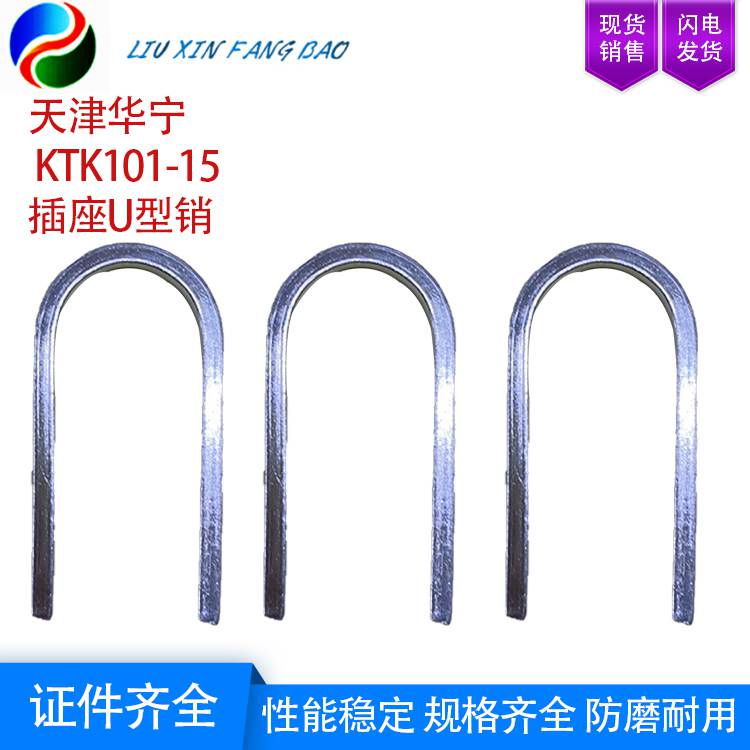 天津华宁 KTK101-15 插座**U型销 矿山施工设备及配件