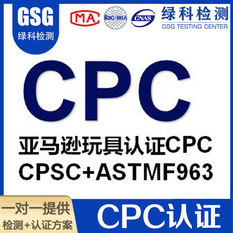 美国玩具认证 CPC认证 玩具ASTM F963检测流程 送样检测 售后服务好