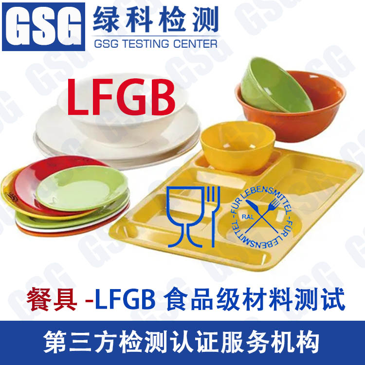 塑料餐具LFGB测试 不锈钢LFGB检测 碗盘食品级测试 LFGB食品级