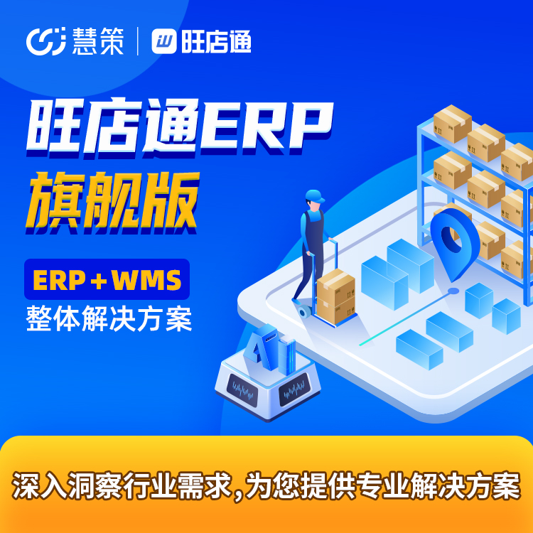 慧策·旺店通ERP旗舰版大型企业智能化OMS+WMS电商仓储管理