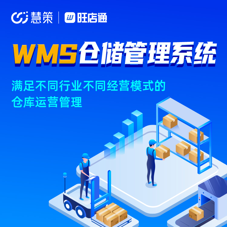 慧策·旺店通 WMS-智能仓储管理系统量身定做电商erp订单管理