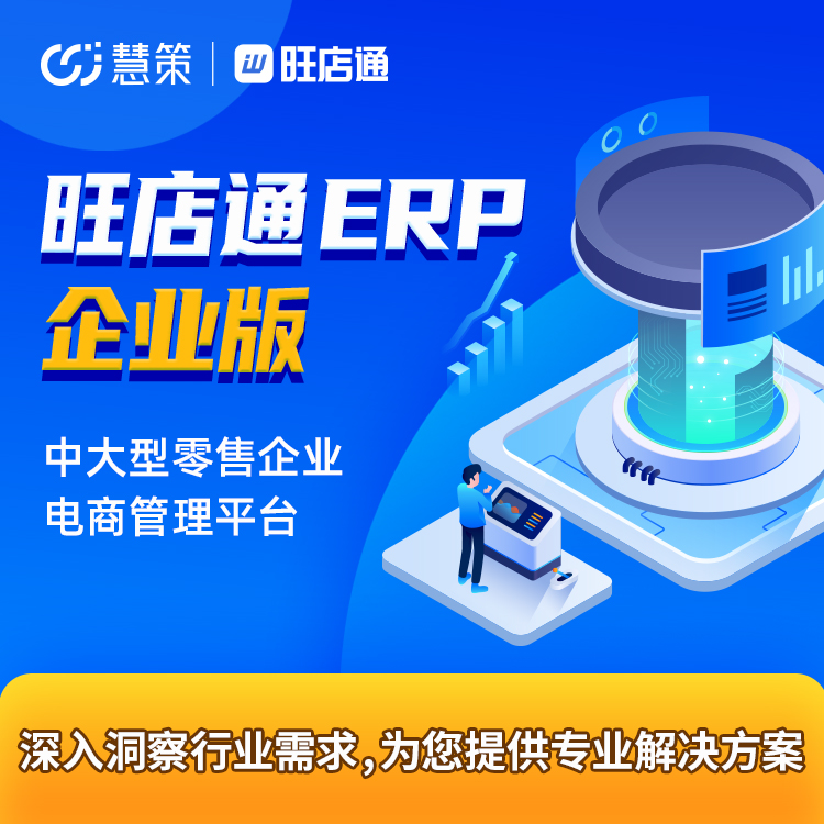 慧策·旺店通ERP企业版系统 中大型零售企业电商管理平台