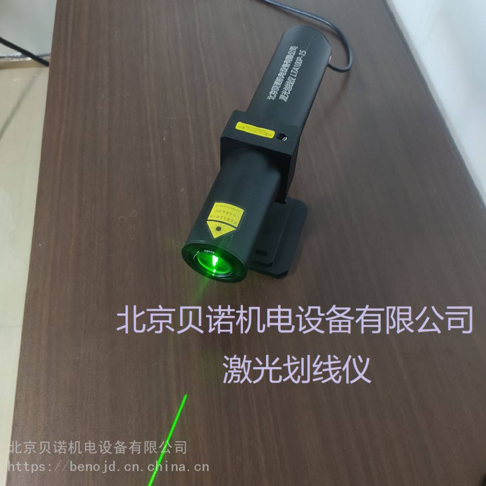 激光划线仪 北京贝诺机电 中厚板厂双边剪使用 LTA100P-15绿光划线仪
