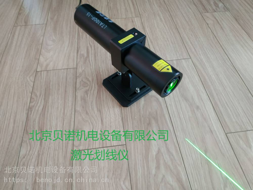激光標線機 激光劃線儀 LTA激光標線儀 北京貝諾綠光標線機