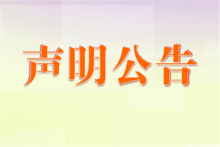 吉林日报公告登报怎么写—需要那些资料