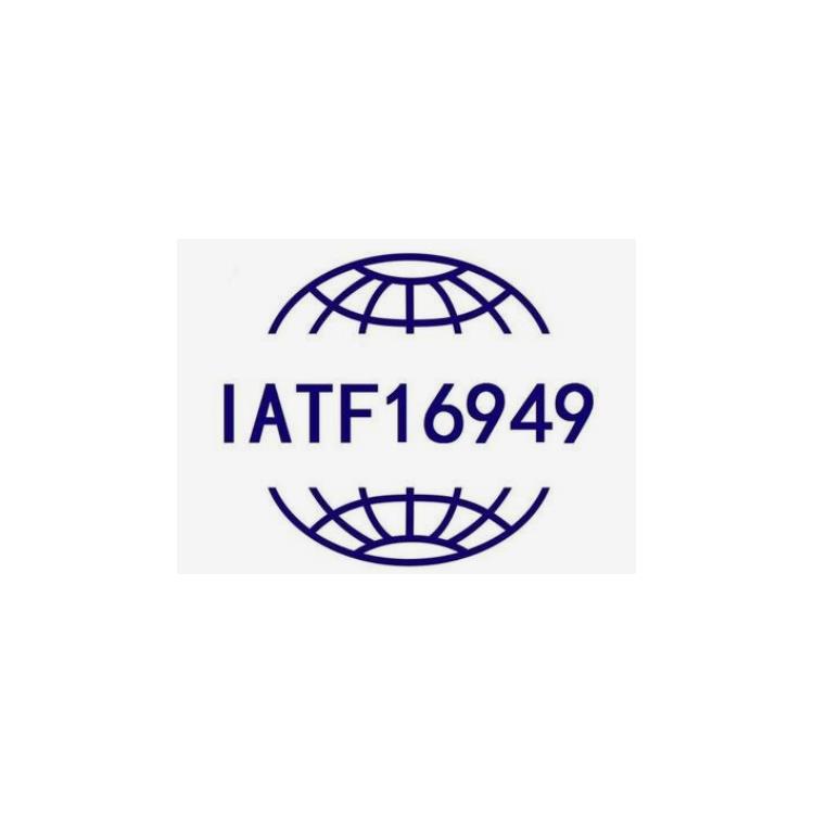 南宁重庆IATF16949认证咨询材料攻略