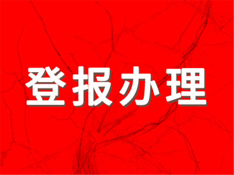 长沙晚报如何登报？ 登报遗失怎样办理-登报遗失多少钱