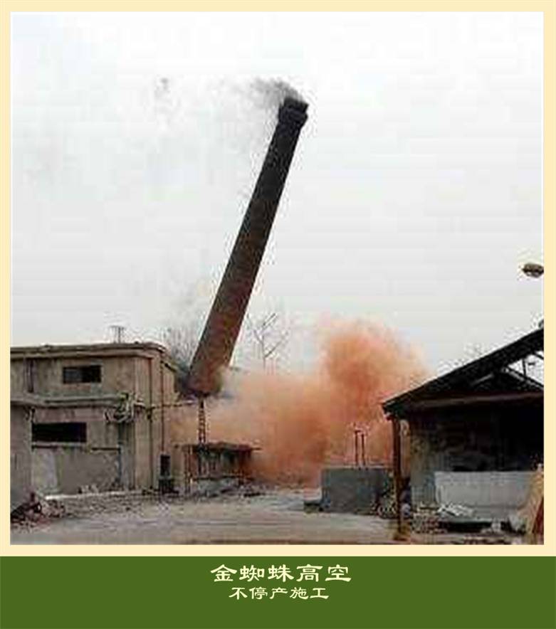 江陵砖烟囱拆除-30米烟筒拆除-金蜘蛛资质全 安全高效 欢迎电询