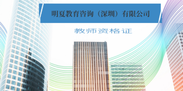 南京2022年下半年教师资格证考试科目 明夏教育咨询供应