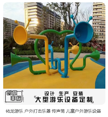 佑龙游乐传声筒组合幼儿园小区打击乐公园景区游乐设备非标定制