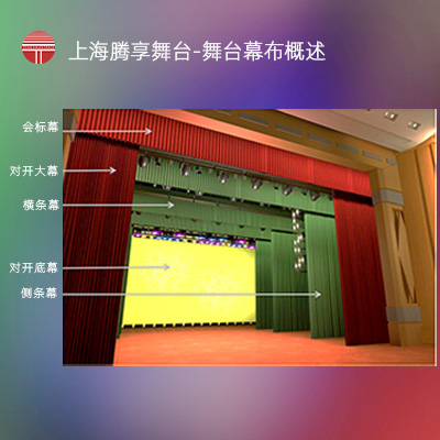 上海腾享-舞台幕布概述