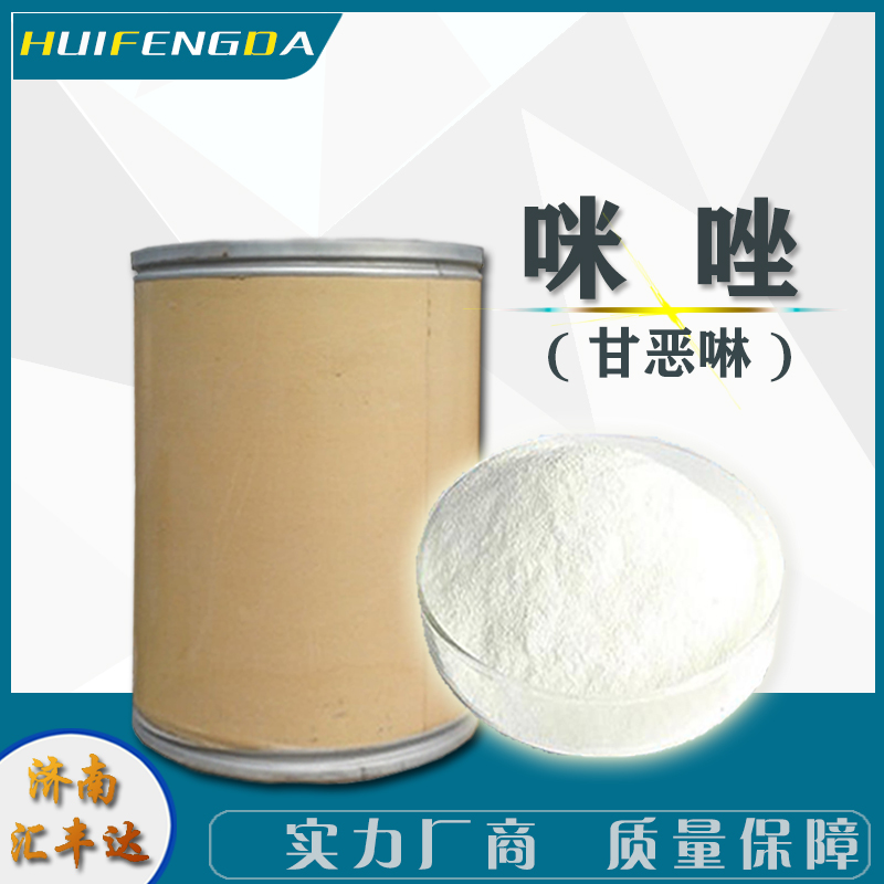 咪唑 工业级甘恶啉 高含量99% 25公斤起售 汇丰达现货