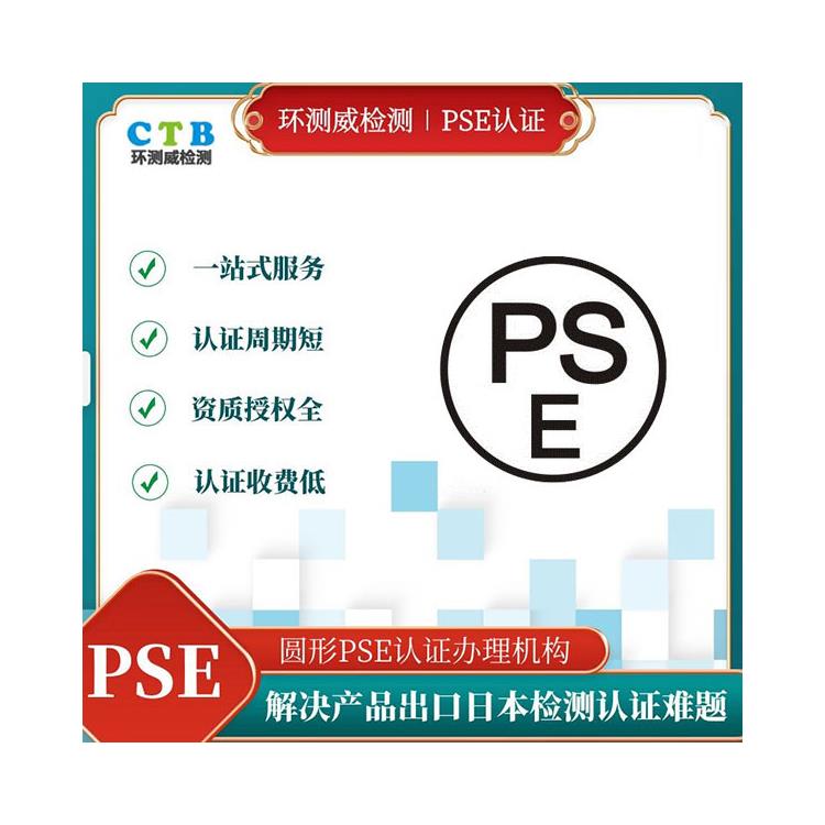 广播系统圆形PSE认证 申请流程介绍