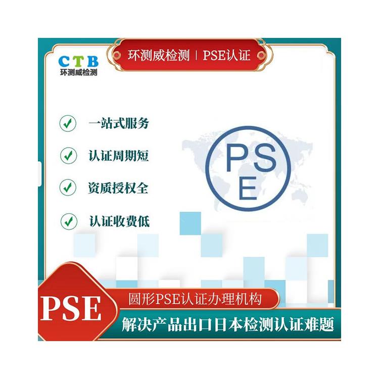 储能电源圆形PSE认证 第三方检测机构