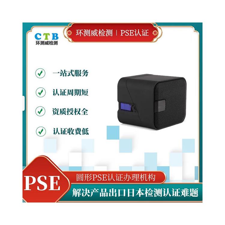 电烤盘圆形PSE认证 深圳检测机构