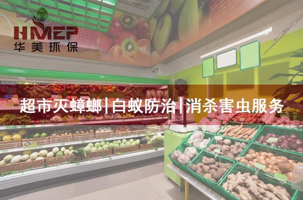南京超市消杀害虫服务_灭蟑螂电话_华美杀虫公司