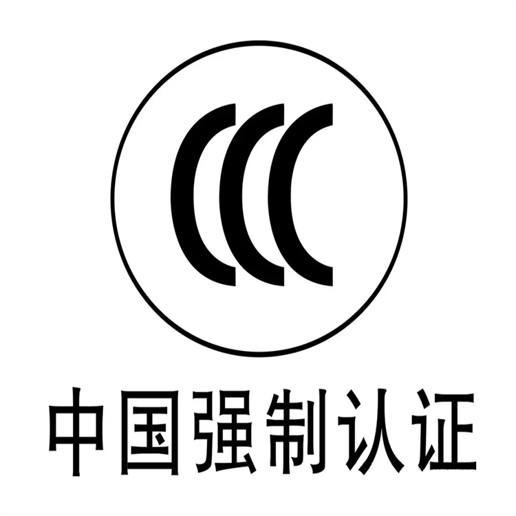 冠县CCC强制性产品认证办理材料