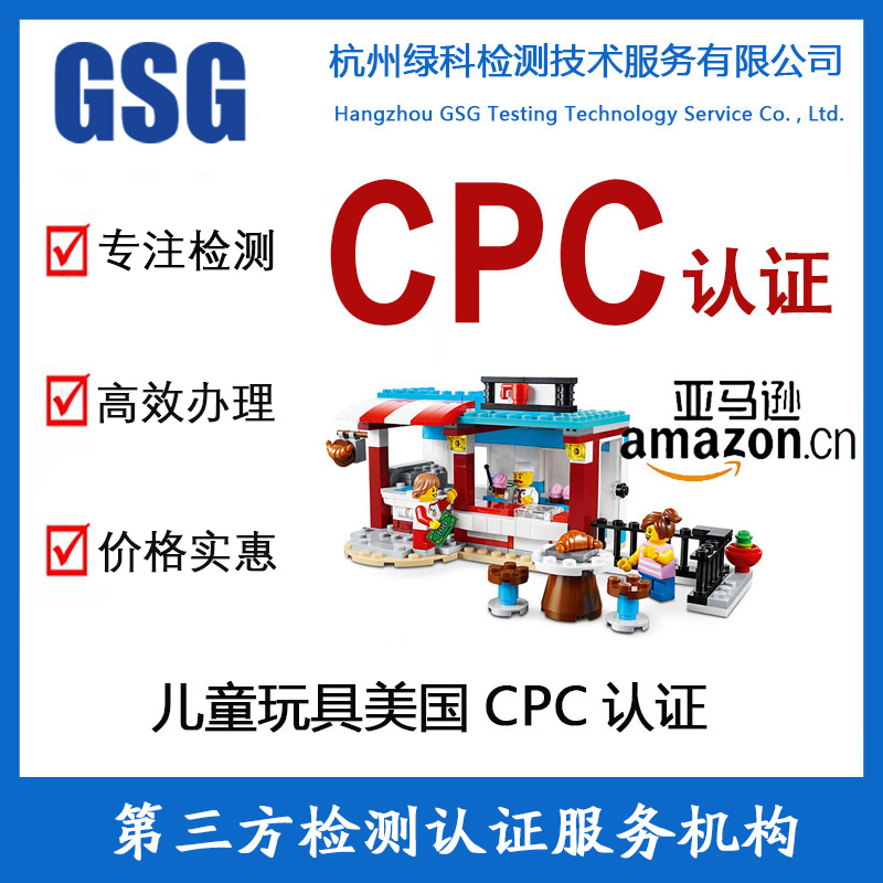 玩具CPC认证大约要多久 美国CPC玩具检测 亚马逊CPC认证周期