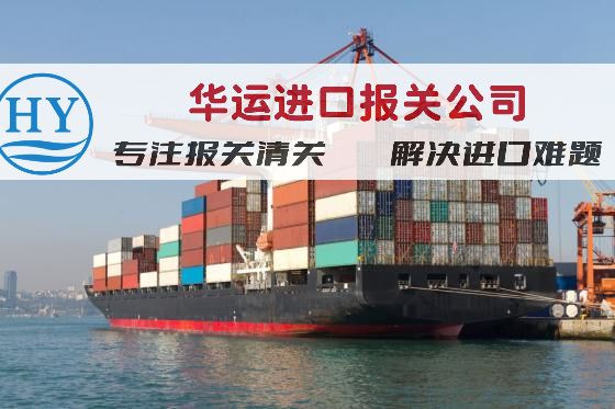 上海化工危险品进口代理清关要求及清关公司