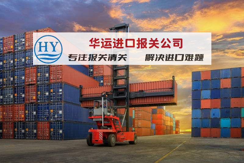 深圳海运机器设备代理清关公司进口案例