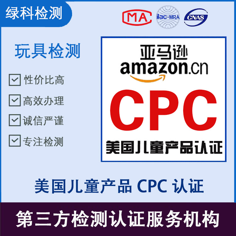 儿童cpc证书-美国玩具CPC证书-CPSC认可实验室 亚马逊CPC要多长时间