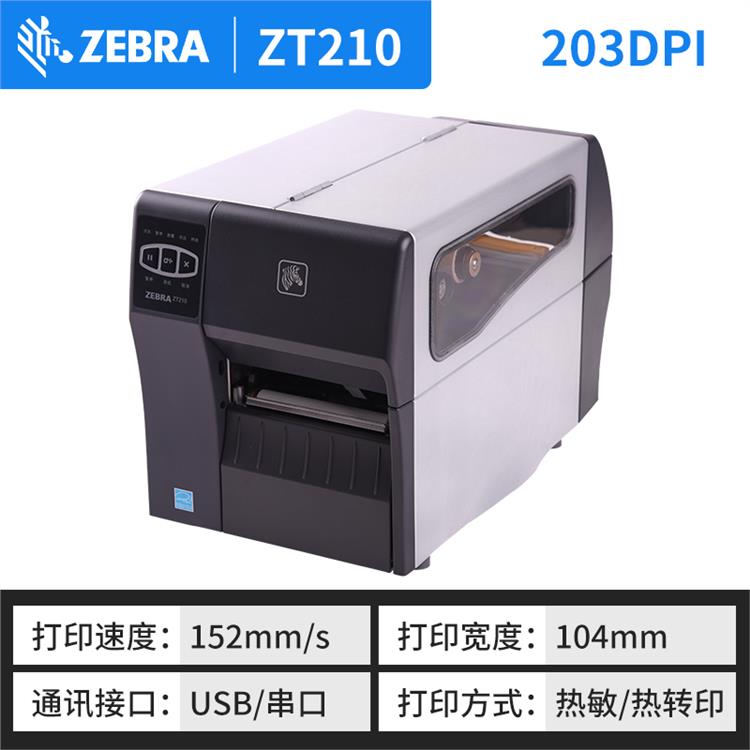 斑马zt210/230条码打印机 体积小巧轻便 对工作环境的要求不高