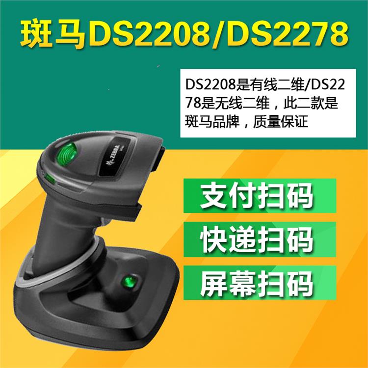 DS2278-SR 一维+二维/无线扫描枪+支架扫码枪 抗干扰性强 识别成功率高