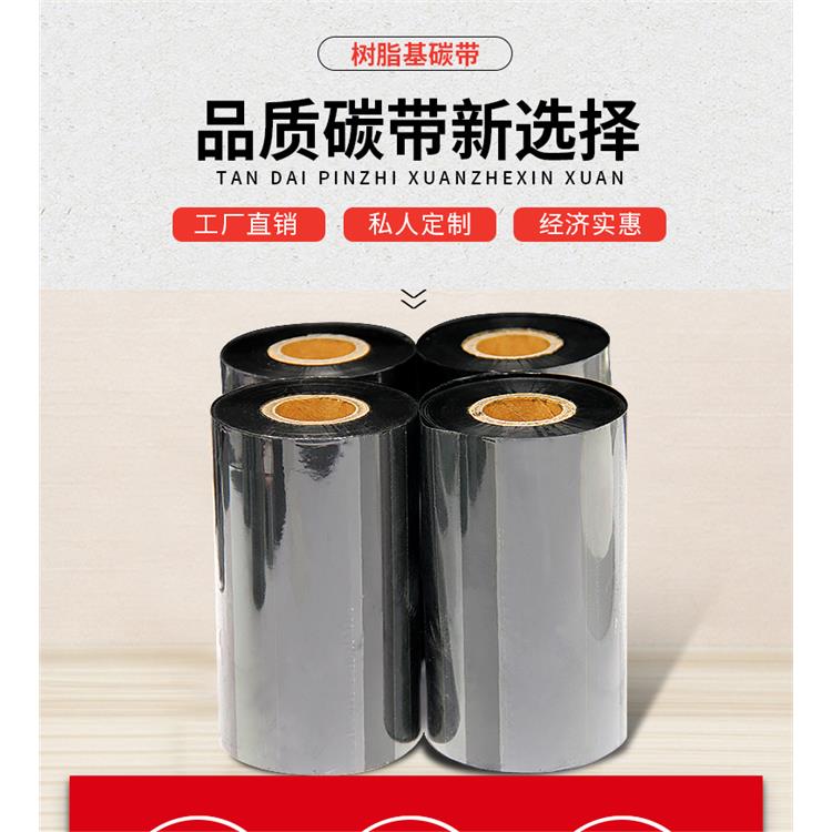 杭州全树脂基碳带80*300m厂家 打印着墨浓 着墨均匀
