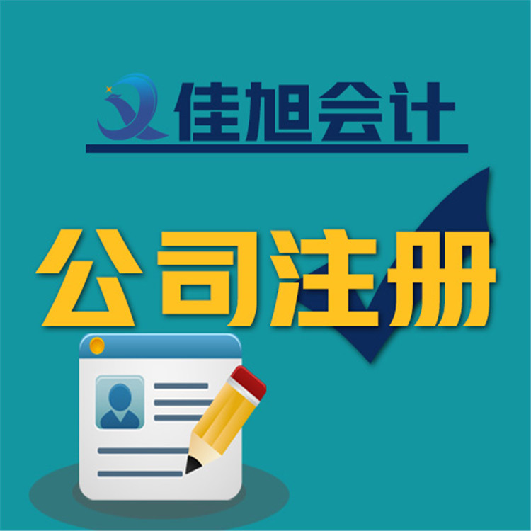 佳木斯佳旭會(huì)計(jì) 省心省力