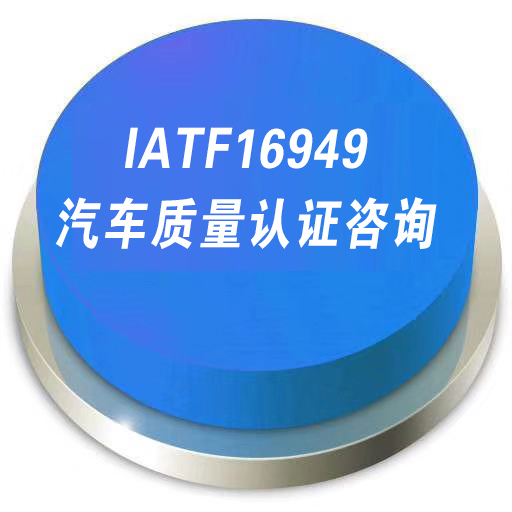 东海ITAF16949认证咨询
