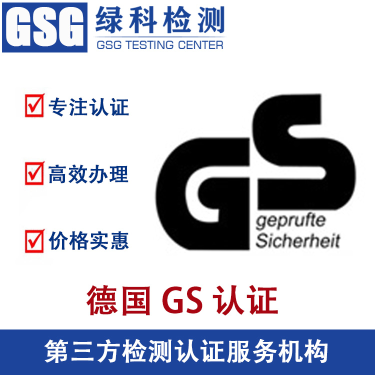 德国GS认证 GS认证办理流程 操作规范合法 售后服务好 绿科检测