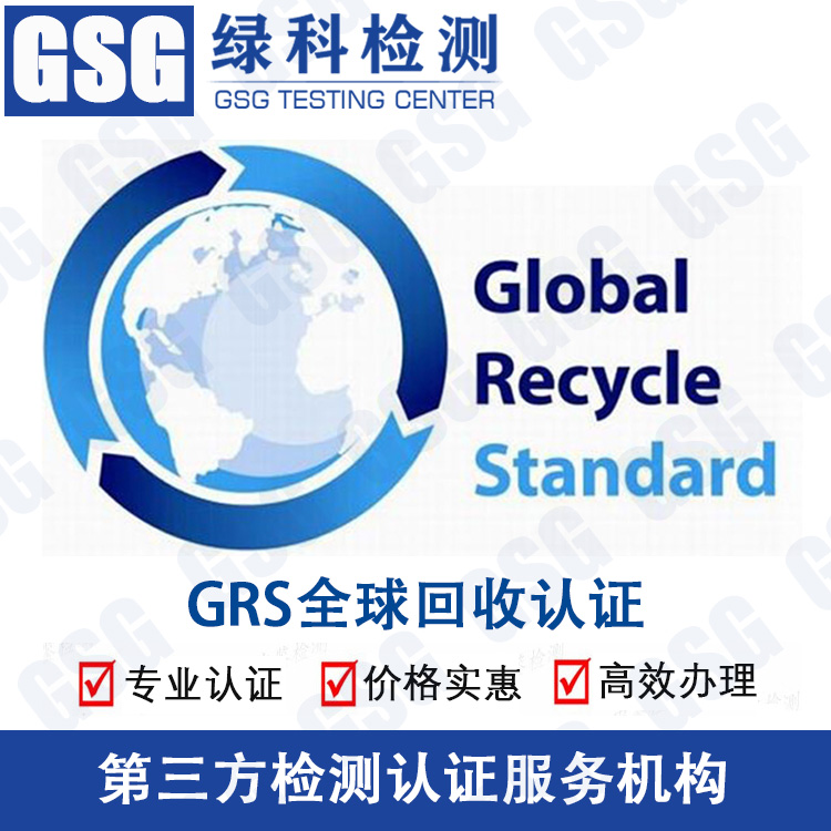 GRS**回收认证 杭州grs认证 grs认证流程 第三方认证服务机构